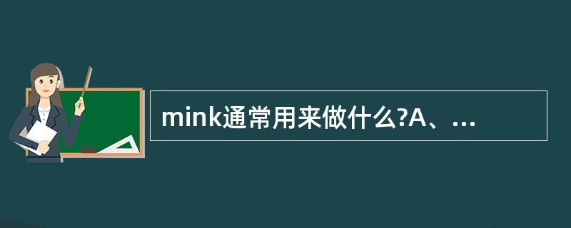 mink通常用来做什么?A、连接APB、连接交换机和客户端C、连接交换机D、交换