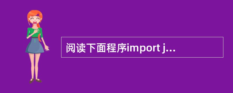 阅读下面程序import java.io.*;public class Type