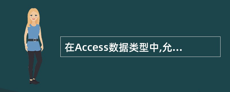 在Access数据类型中,允许存储内容含字符数最多的是()。