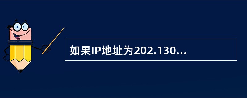 如果IP地址为202.130.191.33,屏蔽码为255.255.255.0,