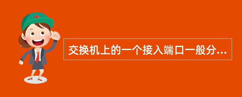 交换机上的一个接入端口一般分配多少个VLAN?A、2B、4C、256D、1