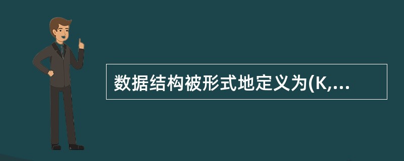 数据结构被形式地定义为(K,R),其中K是()的有限集,R是K上的关系有限集。