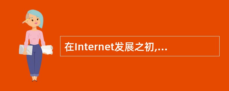 在Internet发展之初,采用的数据传输方式只有()。