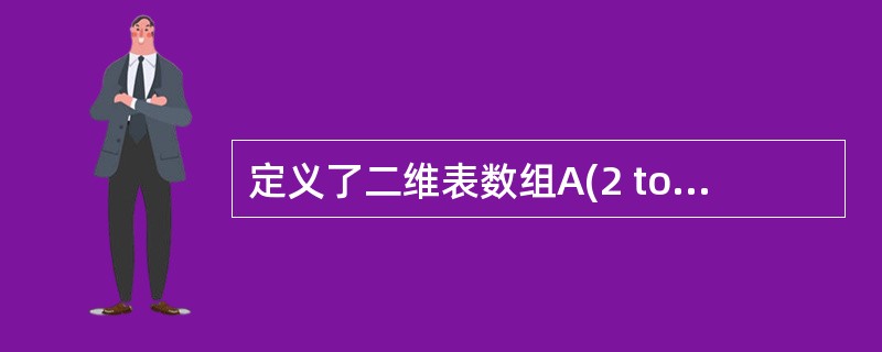 定义了二维表数组A(2 to 5,5)则该数组的元素个数为()。