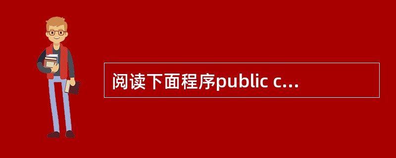 阅读下面程序public class Test1 {public static