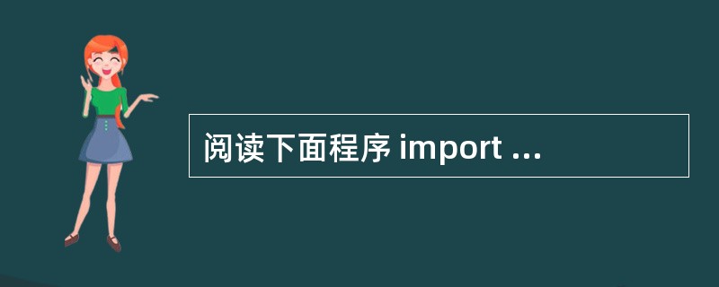 阅读下面程序 import javax.swing.JOptionPane; p