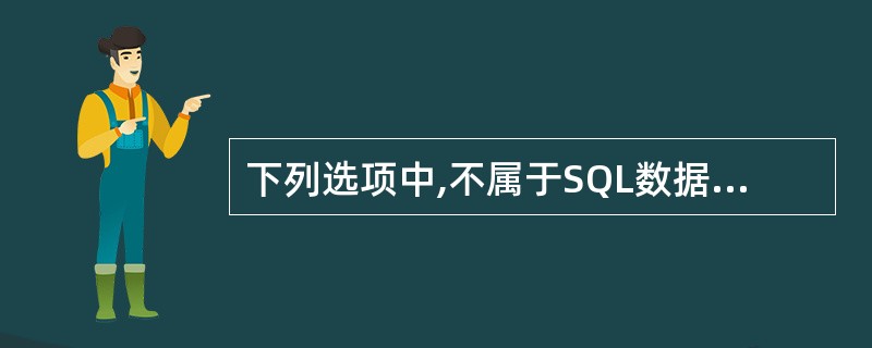 下列选项中,不属于SQL数据定义功能的是