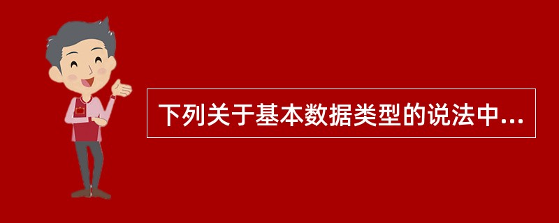 下列关于基本数据类型的说法中,不正确的是( )。