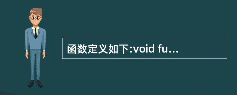 函数定义如下:void fun(int x,int& y){x;y;}如果执行代