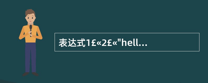 表达式1£«2£«"hello"£«8的值为( )。