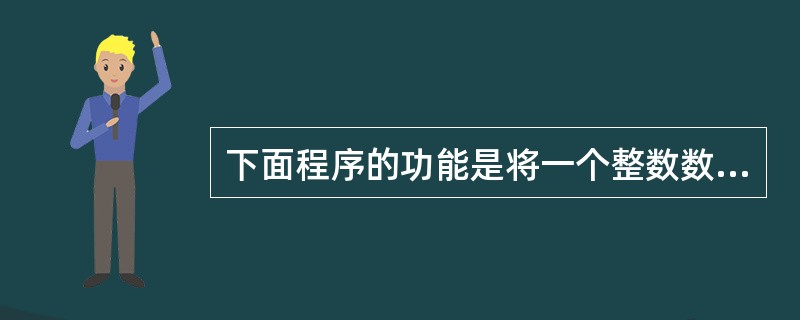 下面程序的功能是将一个整数数组写入二进制文件。在下画线处应填入的选项是impor