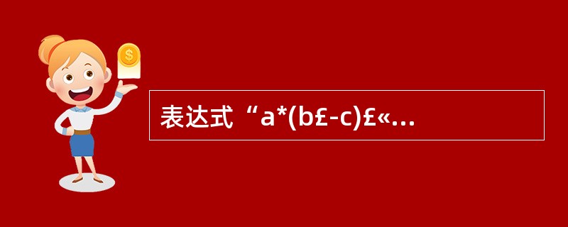 表达式“a*(b£­c)£«d”的后缀式为______。