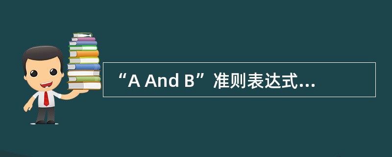 “A And B”准则表达式表示的意思是