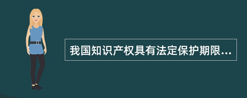 我国知识产权具有法定保护期限,但 _____受法律保护的期限是不确定的。