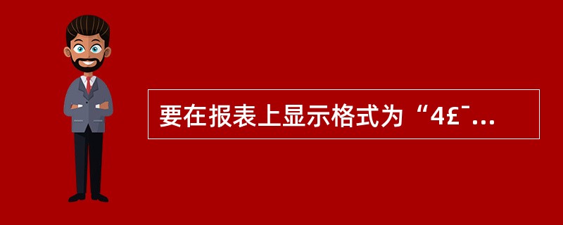 要在报表上显示格式为“4£¯总15页”的页码,则计算控件的控件来源应设置为___