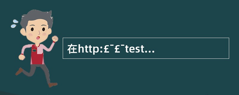 在http:£¯£¯test.corn£¯main£¯index.htm中,in