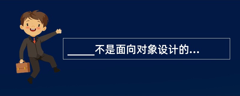 _____不是面向对象设计的主要特征。