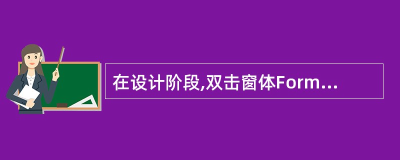 在设计阶段,双击窗体Form1的空白处,打开代码窗口,显示( )事件过程模板。