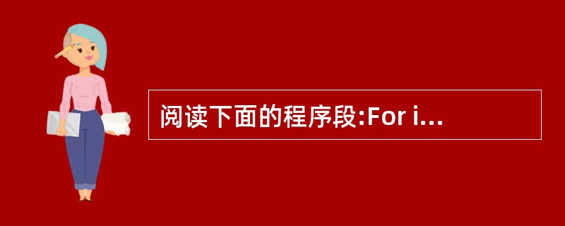 阅读下面的程序段:For i=1 To 3For j=1 To iFor k=j