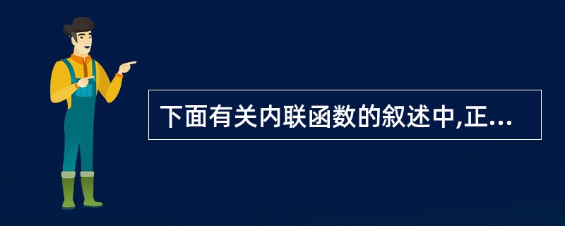 下面有关内联函数的叙述中,正确的是()。