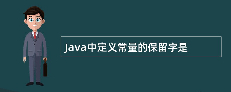 Java中定义常量的保留字是