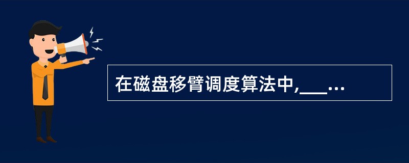 在磁盘移臂调度算法中,______算法可能会随时改变移动臂的运动方向。