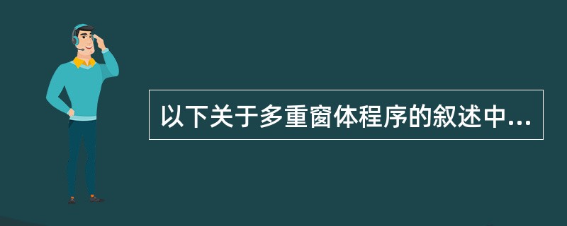 以下关于多重窗体程序的叙述中,错误的是( )