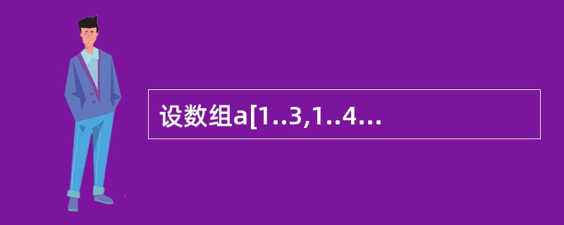 设数组a[1..3,1..4]中的元素以列为主序存放,每个元素占用1个存储单元,