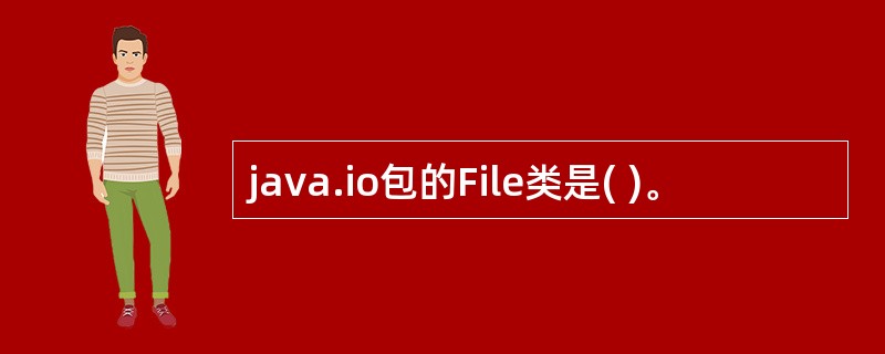 java.io包的File类是( )。