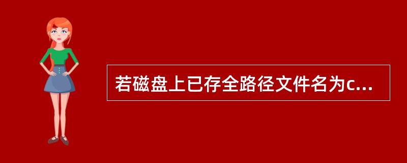 若磁盘上已存全路径文件名为c:\ctest\test.txt的文件,下面语句中不