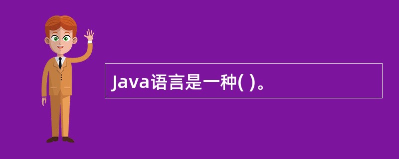 Java语言是一种( )。