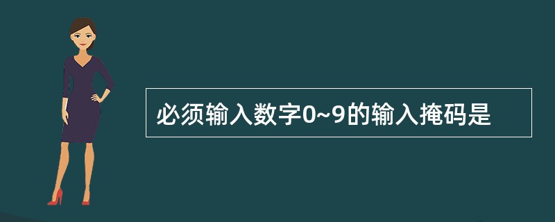 必须输入数字0~9的输入掩码是