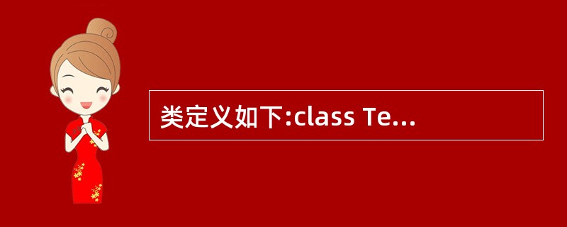 类定义如下:class TestClass{public:TestClass (