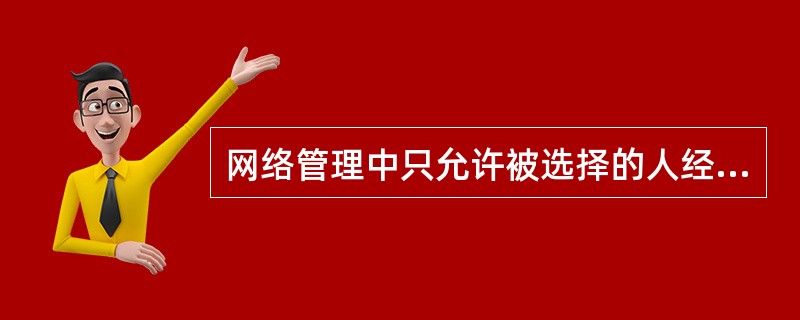 网络管理中只允许被选择的人经由网络管理者访问网络的功能属于哪个功能?