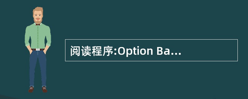 阅读程序:Option Base 1Dim art()As IntegerPri