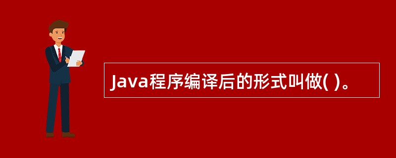 Java程序编译后的形式叫做( )。