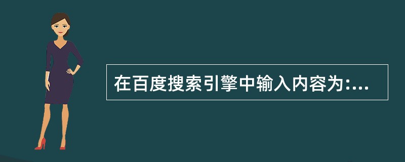 在百度搜索引擎中输入内容为:网络管理员£­大纲,其作用是______。