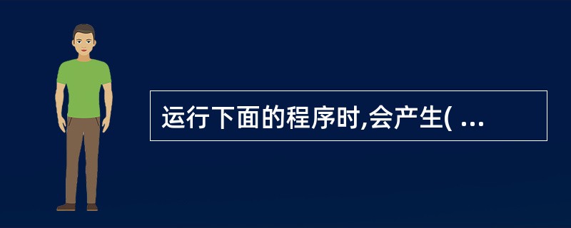 运行下面的程序时,会产生( )。 public class Test{publi