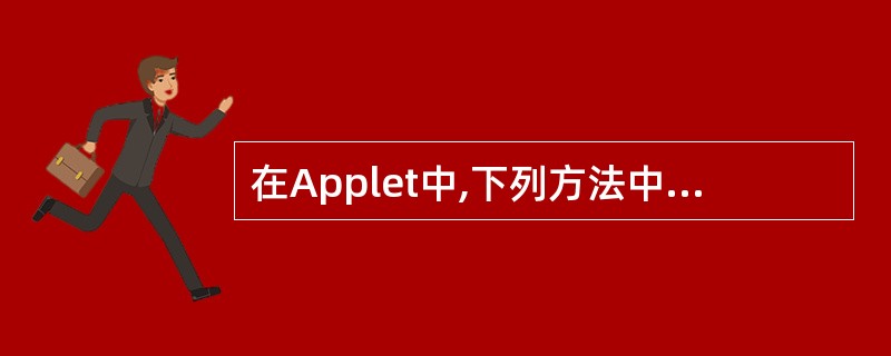 在Applet中,下列方法中能完成主类实例初始化工作的是( )。