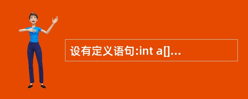 设有定义语句:int a[]={66,77,99};则下面对此语句的叙述错误的是