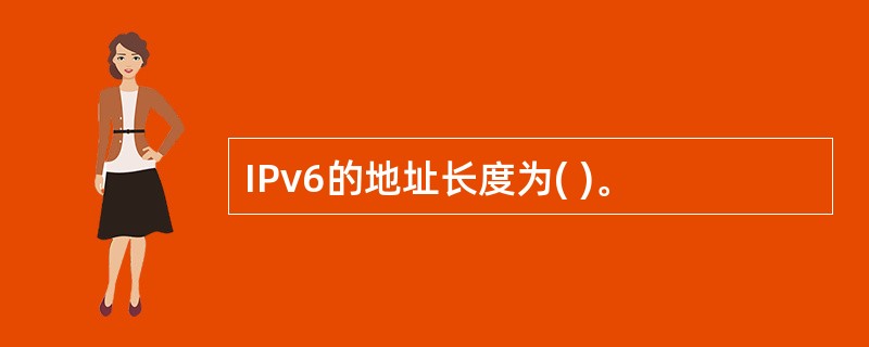 IPv6的地址长度为( )。