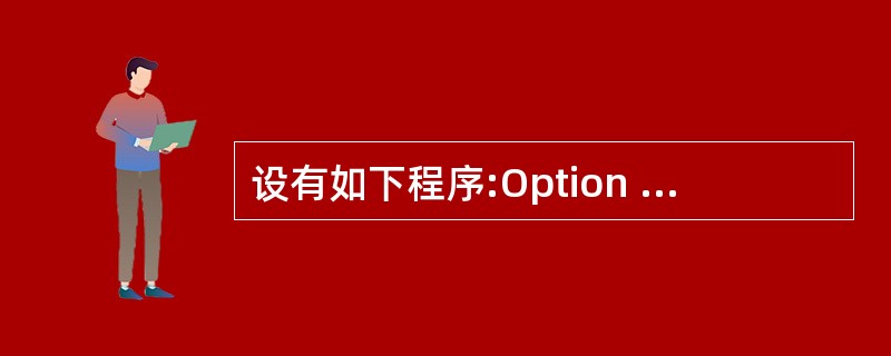 设有如下程序:Option Base 1Private Sub Command1