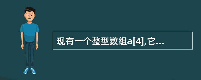 现有一个整型数组a[4],它的所有数组元素为( )。