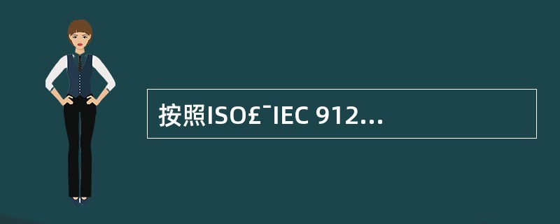 按照ISO£¯IEC 9126软件质量模型的规定,软件的适应性是指 _____