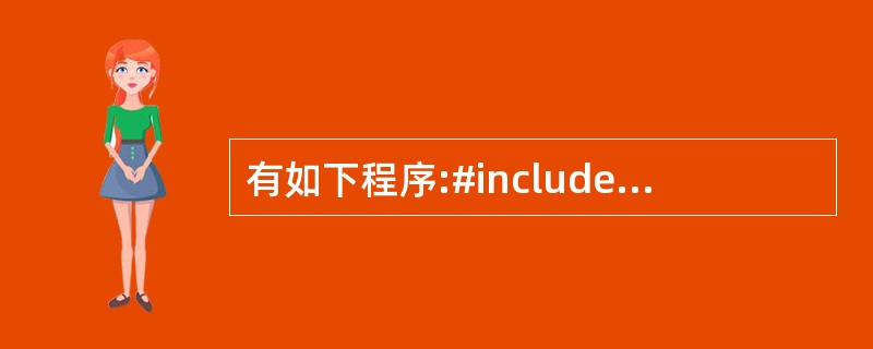 有如下程序:#include#includeusing namespace st