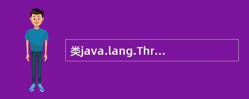 类java.lang.ThreadDeath的功能是( )。