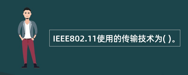 IEEE802.11使用的传输技术为( )。