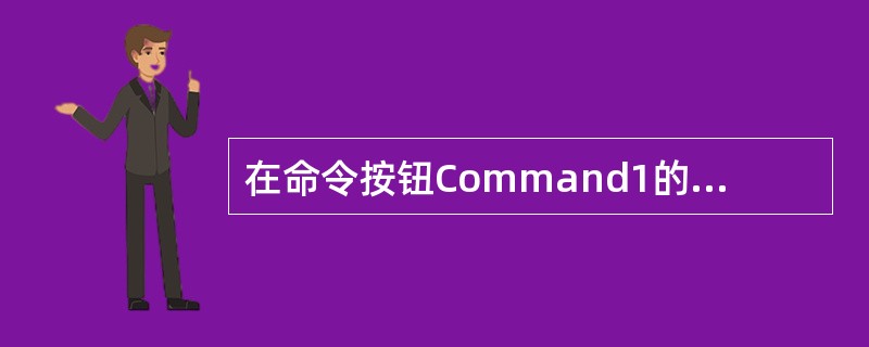 在命令按钮Command1的Click事件中,改变该表单的标题Caption属性