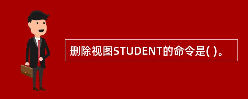 删除视图STUDENT的命令是( )。