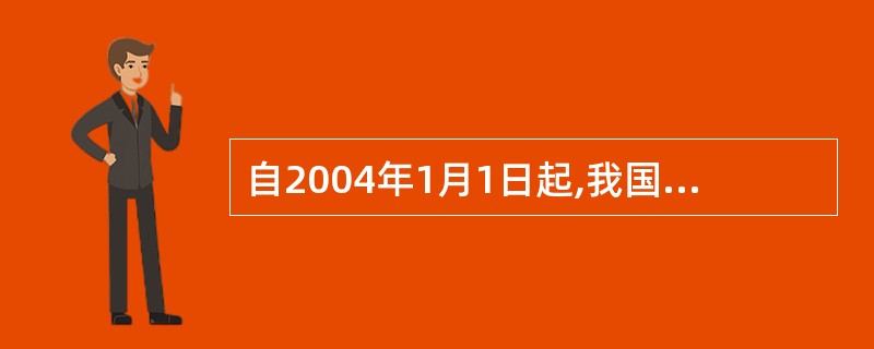 自2004年1月1日起,我国进口税则设有()。